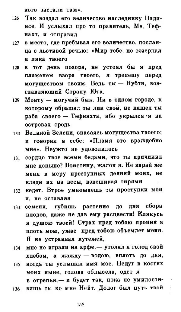  - Повесть Петеисе ІІІ - Страница № 158