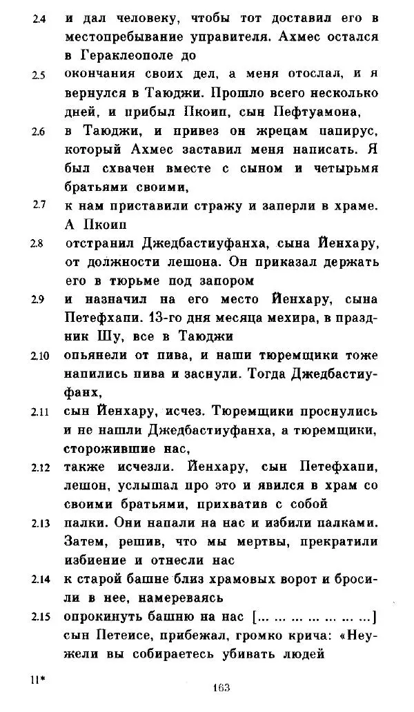  - Повесть Петеисе ІІІ - Страница № 163