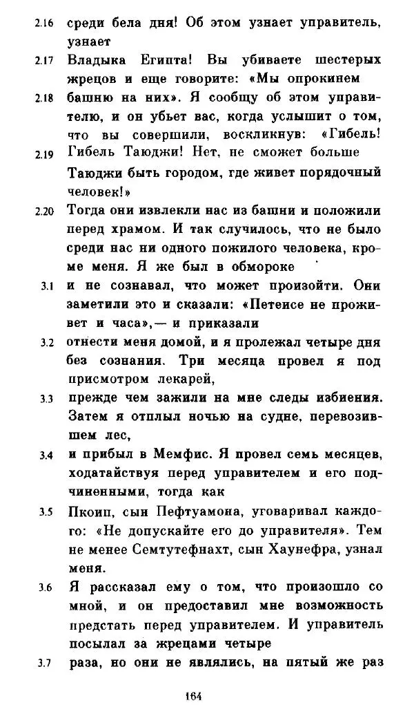  - Повесть Петеисе ІІІ - Страница № 164