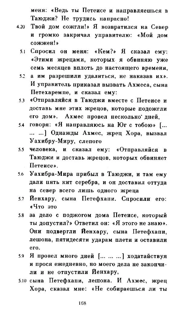  - Повесть Петеисе ІІІ - Страница № 168