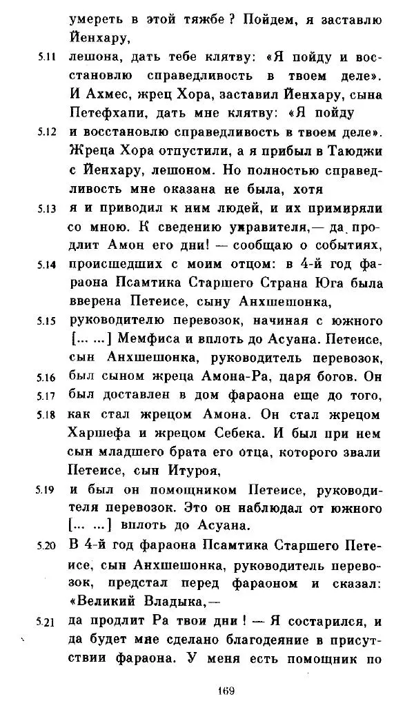  - Повесть Петеисе ІІІ - Страница № 169