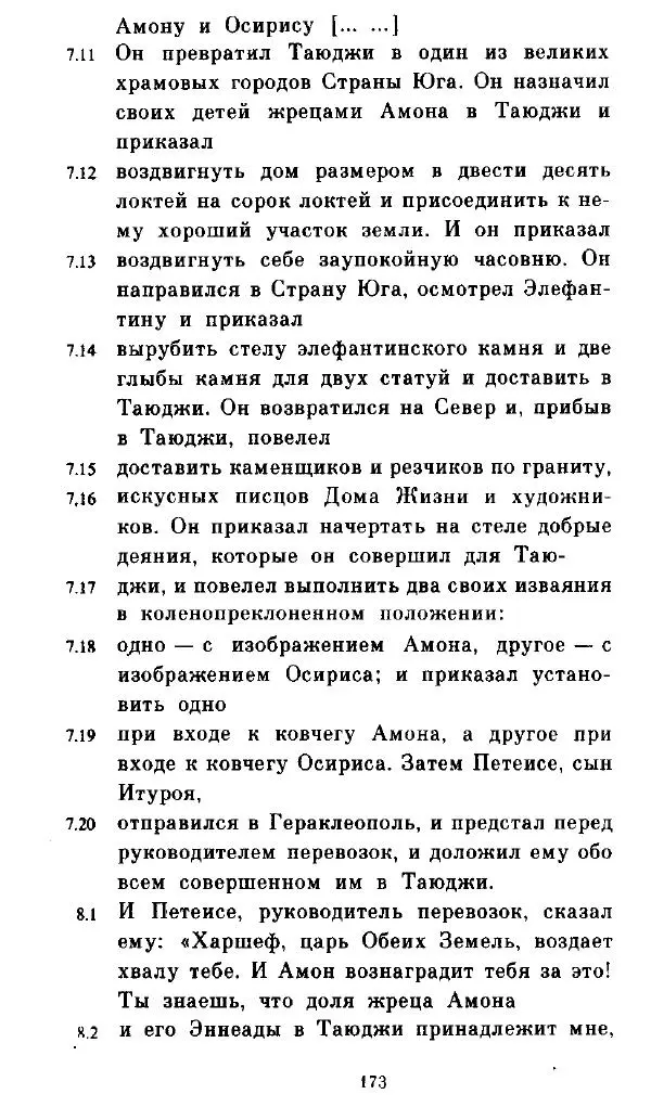  - Повесть Петеисе ІІІ - Страница № 173