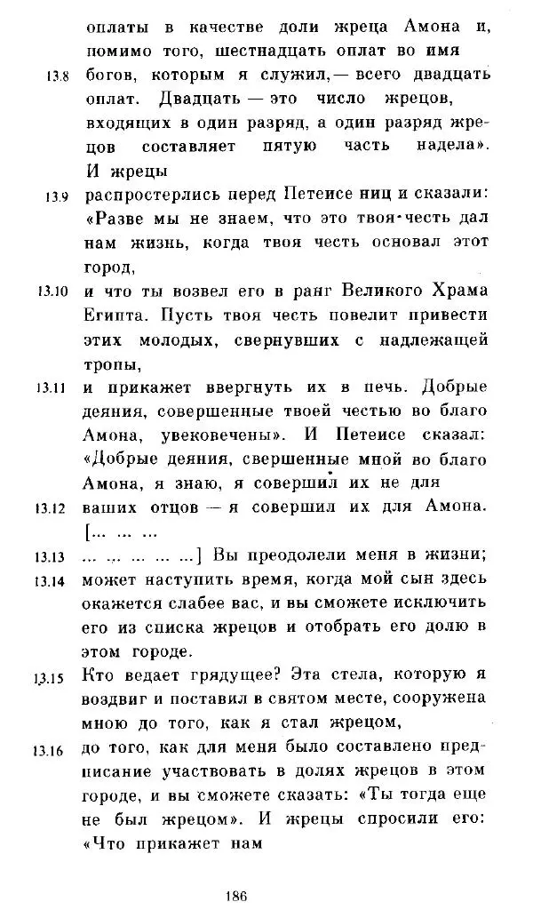  - Повесть Петеисе ІІІ - Страница № 186
