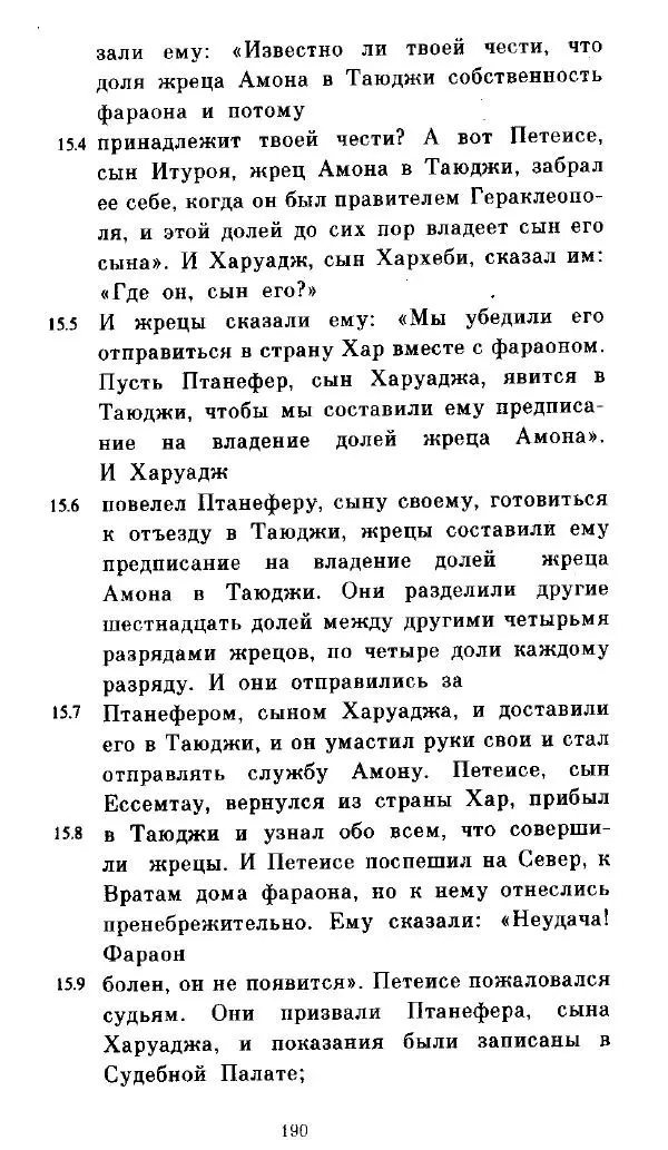  - Повесть Петеисе ІІІ - Страница № 190