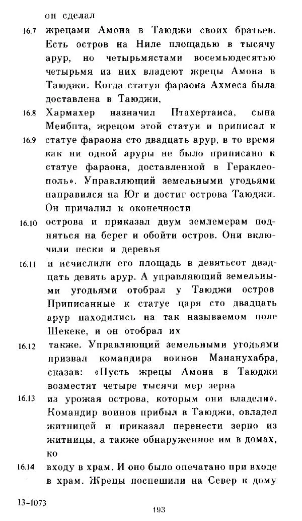  - Повесть Петеисе ІІІ - Страница № 193