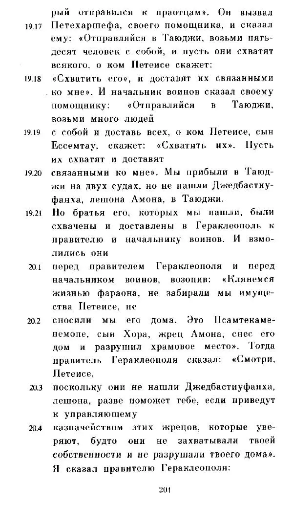  - Повесть Петеисе ІІІ - Страница № 201