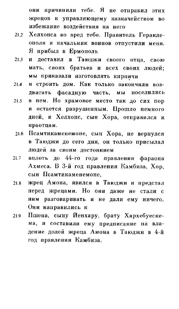  - Повесть Петеисе ІІІ - Страница № 204