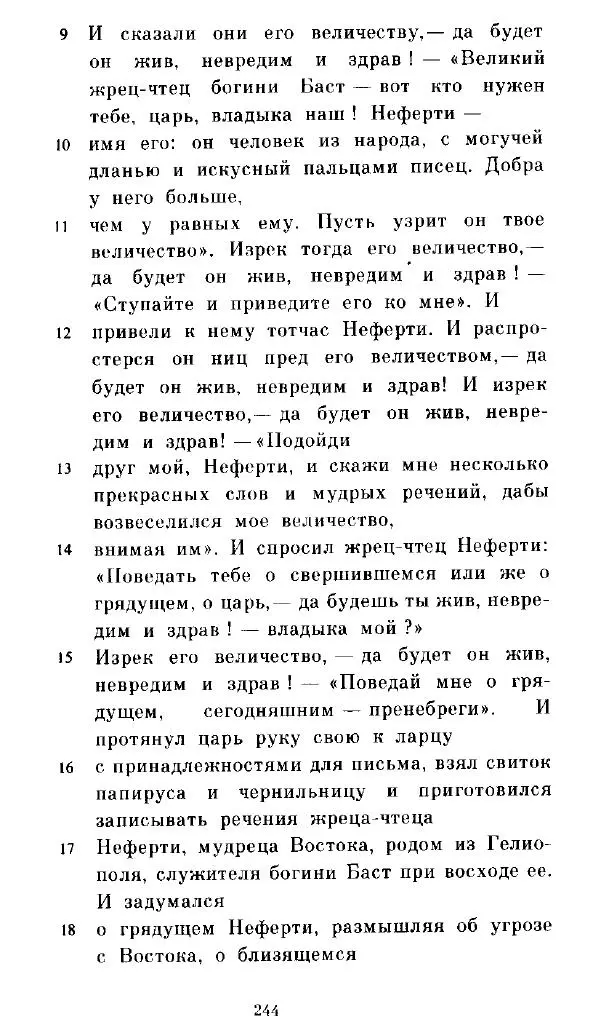  - Повесть Петеисе ІІІ - Страница № 244