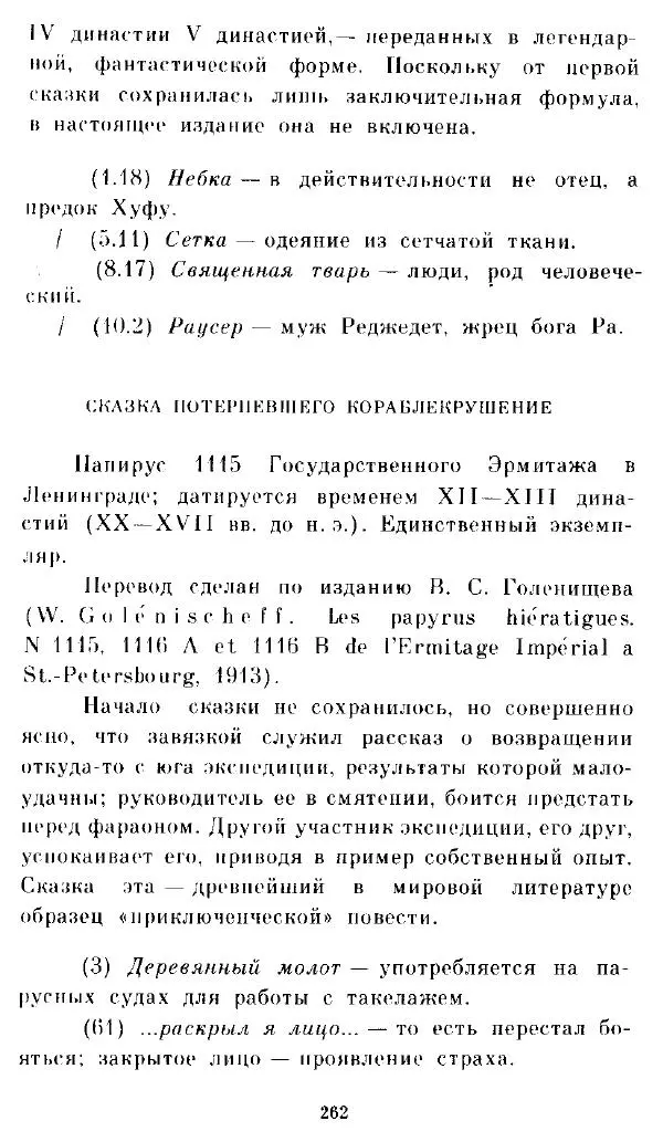  - Повесть Петеисе ІІІ - Страница № 262