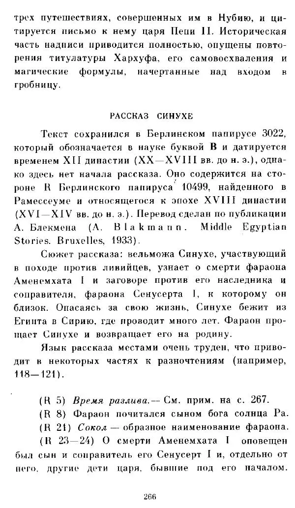  - Повесть Петеисе ІІІ - Страница № 266