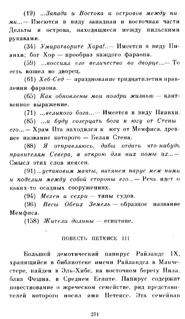  - Повесть Петеисе ІІІ - Страница № 271