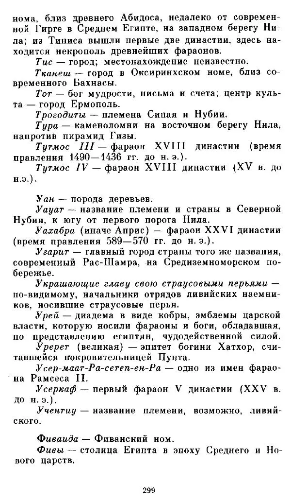  - Повесть Петеисе ІІІ - Страница № 299