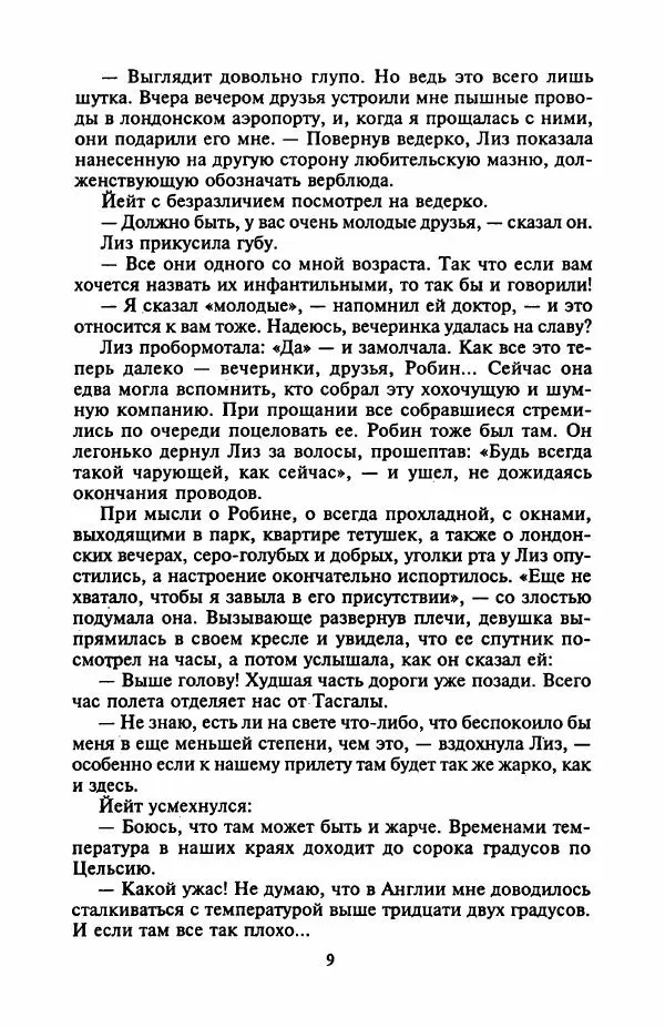 Джейн Арбор - Цветок пустыни - Страница № 14