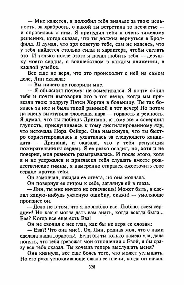 Джейн Арбор - Цветок пустыни - Страница № 333
