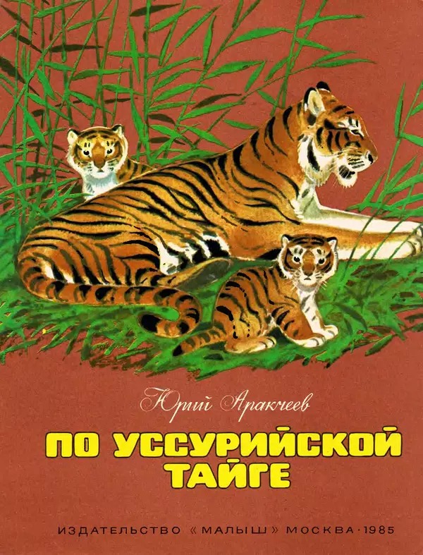 Юрий Аракчеев - По Уссурийской тайге - Страница № 1