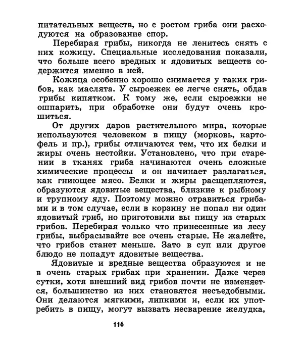 К. Шульга - Грибы наших лесов - Страница № 146