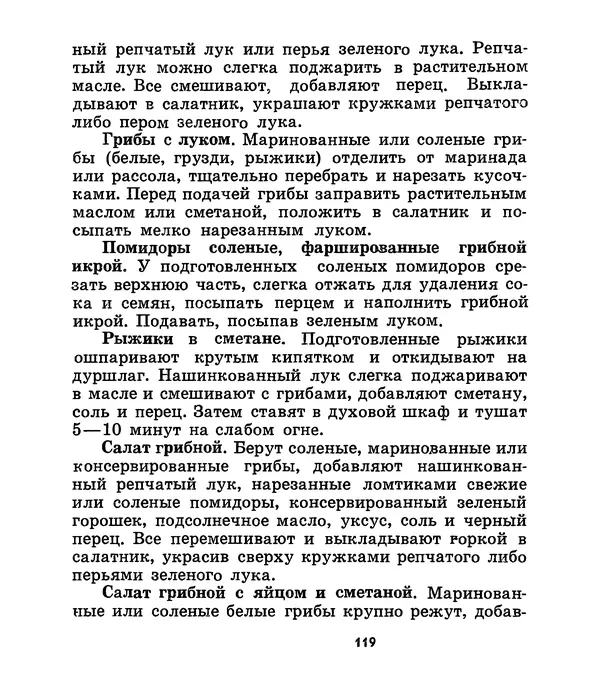 К. Шульга - Грибы наших лесов - Страница № 149