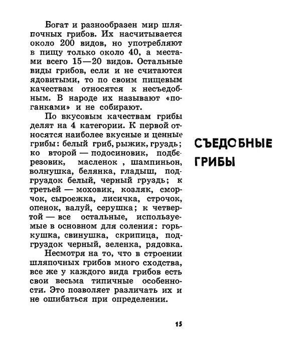 К. Шульга - Грибы наших лесов - Страница № 15