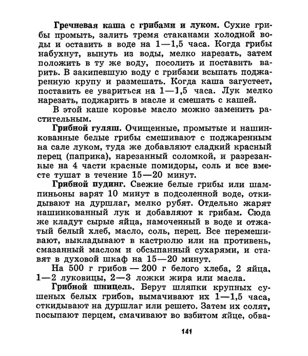 К. Шульга - Грибы наших лесов - Страница № 171