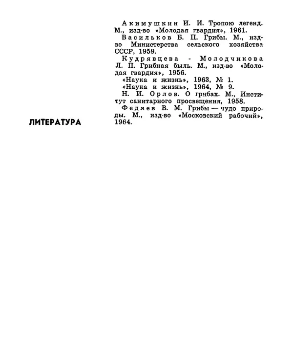 К. Шульга - Грибы наших лесов - Страница № 227