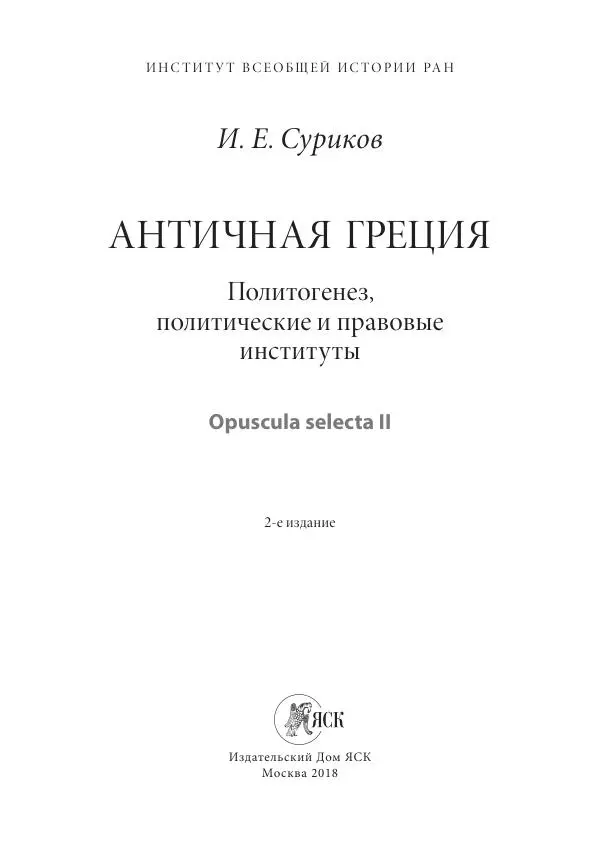 Игорь Суриков - Античная Греция: Политогенез, политические и правовые институты - Страница № 4