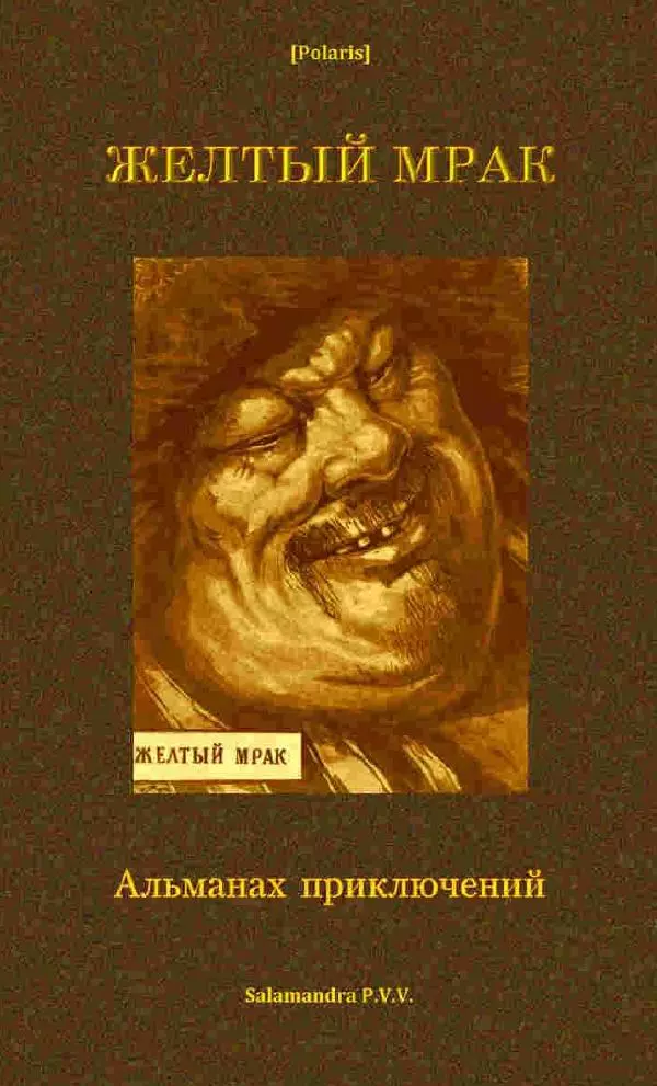 Николай Ловцов - Жёлтый мрак - Страница № 1