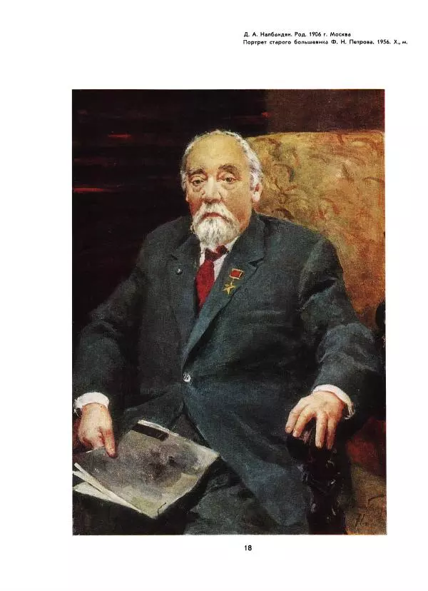  Коллектив авторов - Всегда начеку - Страница № 18