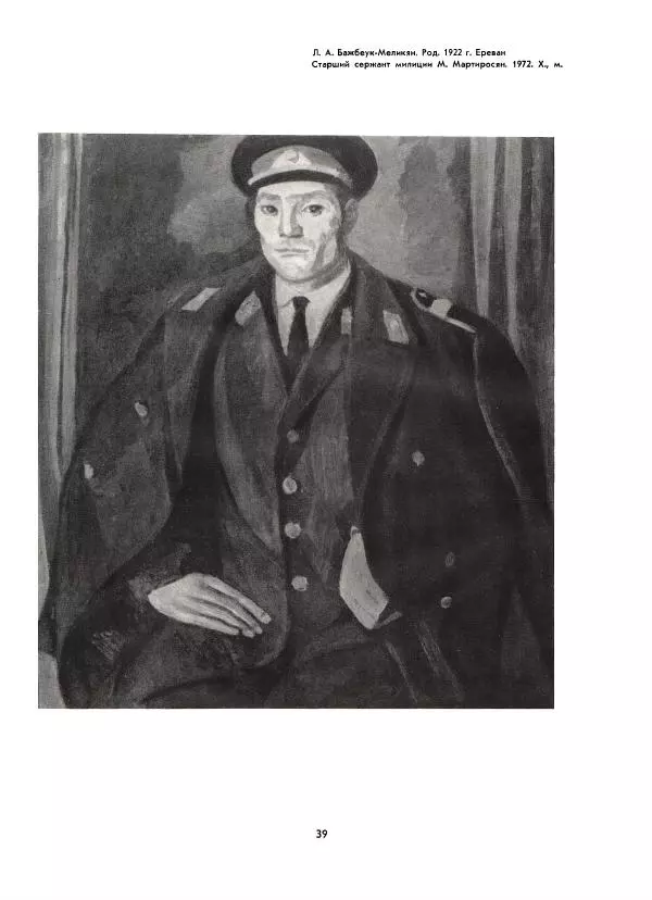  Коллектив авторов - Всегда начеку - Страница № 39