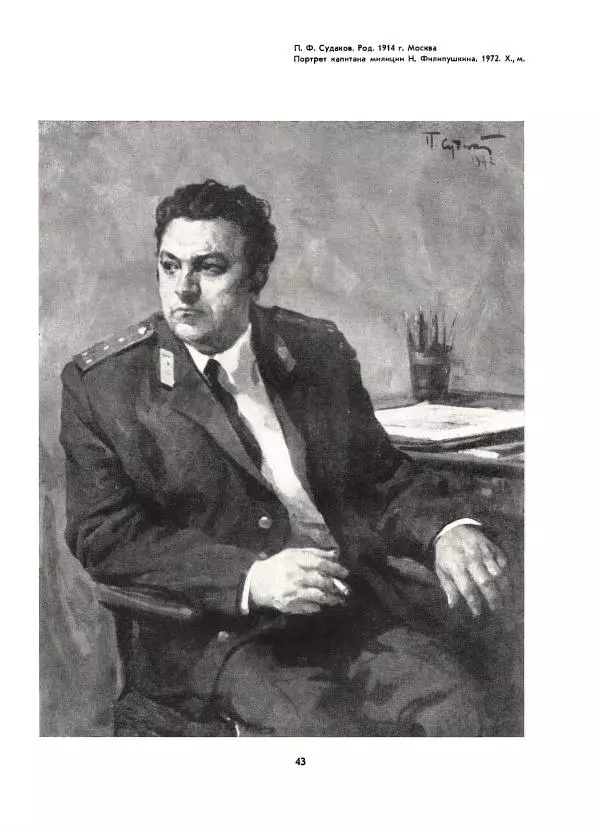  Коллектив авторов - Всегда начеку - Страница № 43