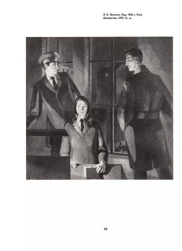  Коллектив авторов - Всегда начеку - Страница № 54