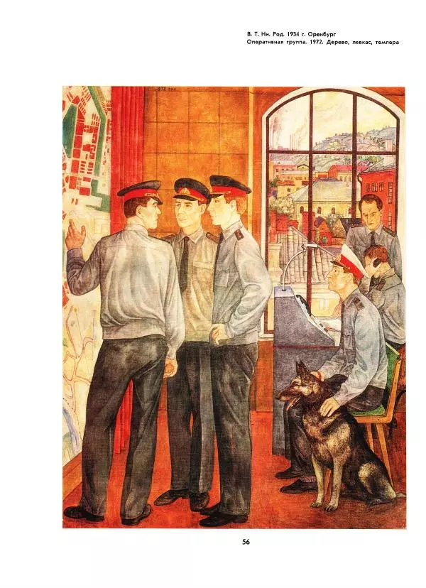  Коллектив авторов - Всегда начеку - Страница № 56