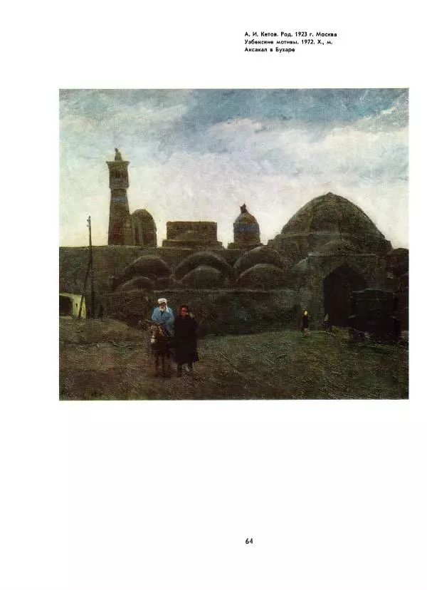  Коллектив авторов - Всегда начеку - Страница № 64