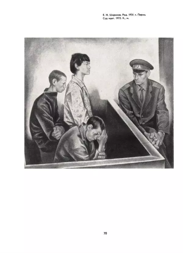  Коллектив авторов - Всегда начеку - Страница № 70