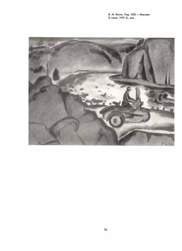  Коллектив авторов - Всегда начеку - Страница № 76