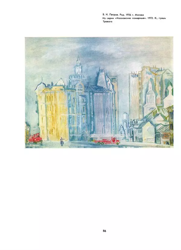  Коллектив авторов - Всегда начеку - Страница № 86