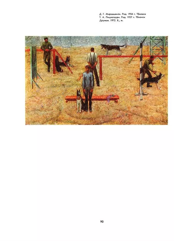  Коллектив авторов - Всегда начеку - Страница № 90