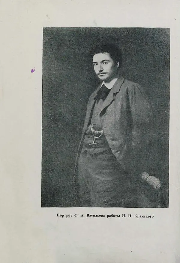  Сборник - Ф. Васильев - Страница № 8