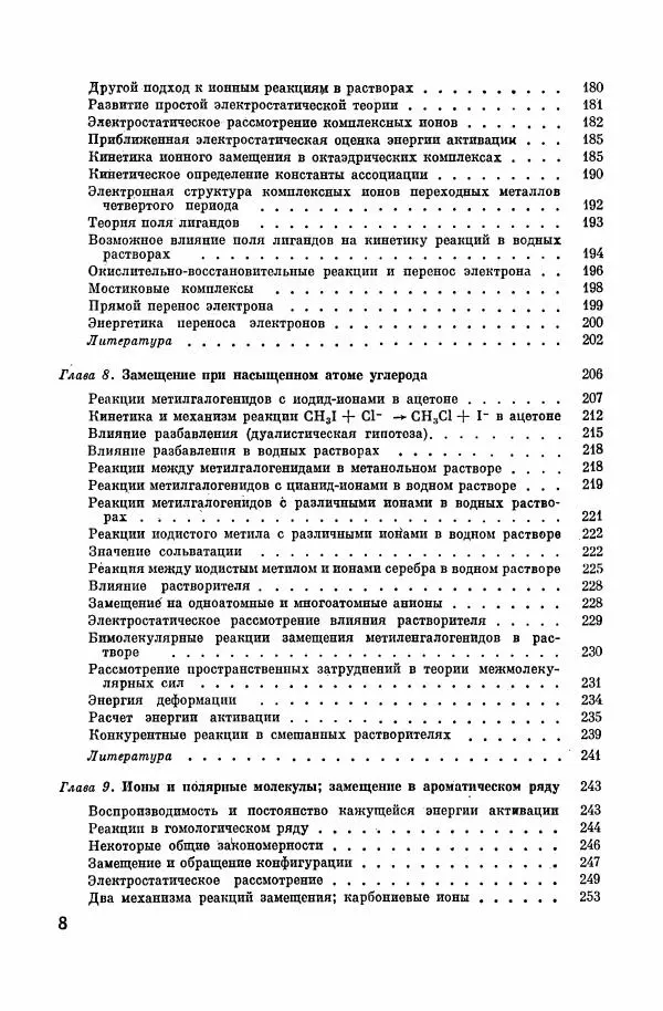 Е. Мелвин-Хьюз - Равновесие и кинетика реакций в растворах - Страница № 9