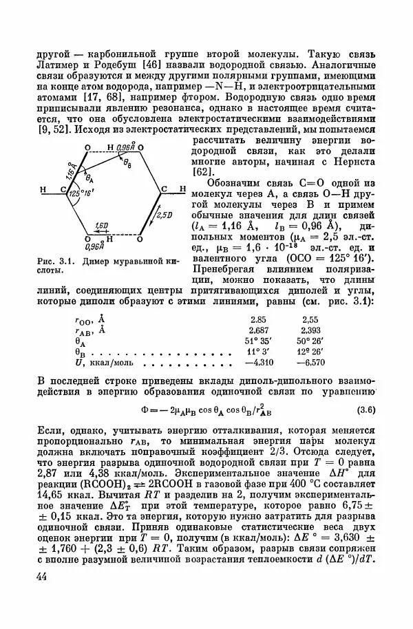 Е. Мелвин-Хьюз - Равновесие и кинетика реакций в растворах - Страница № 45