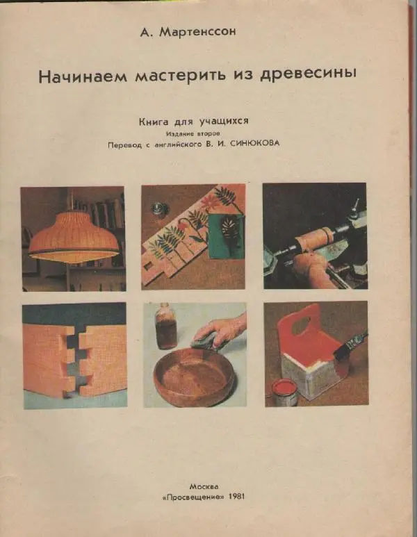 Альф Мартенссон - Начинаем мастерить из древесины - Страница № 3