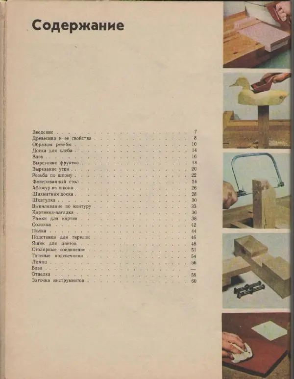 Альф Мартенссон - Начинаем мастерить из древесины - Страница № 61