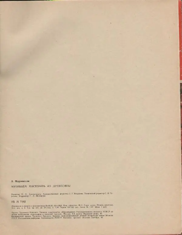Альф Мартенссон - Начинаем мастерить из древесины - Страница № 62