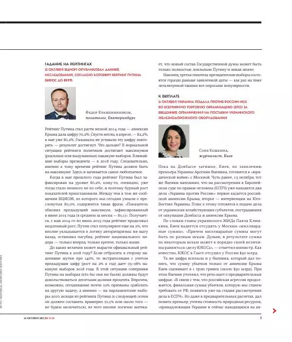 Евгения Альбац - The New Times 2015-10-26 №35-36 (384) - Страница № 5