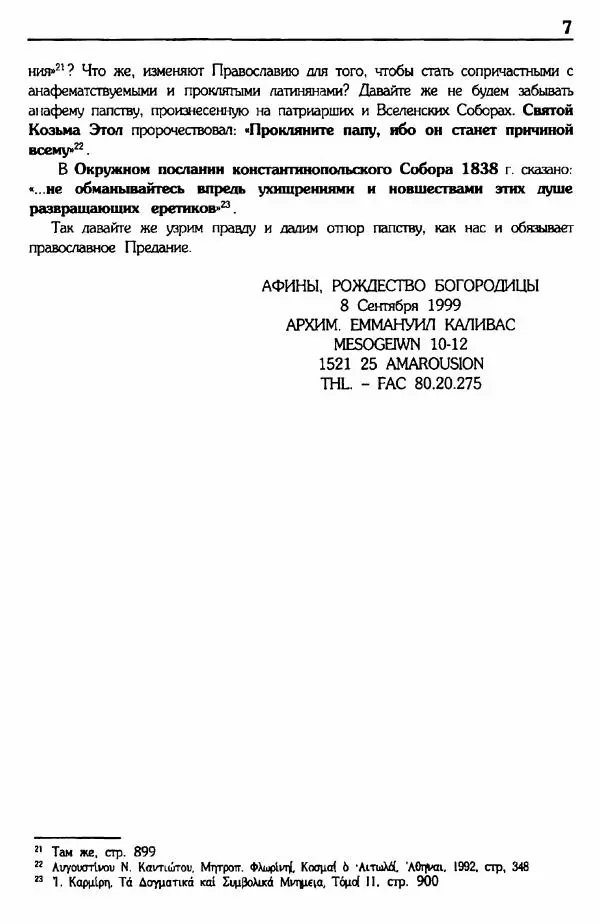 архимандрит Еммануил Каливас - Осуждение папства - Страница № 7