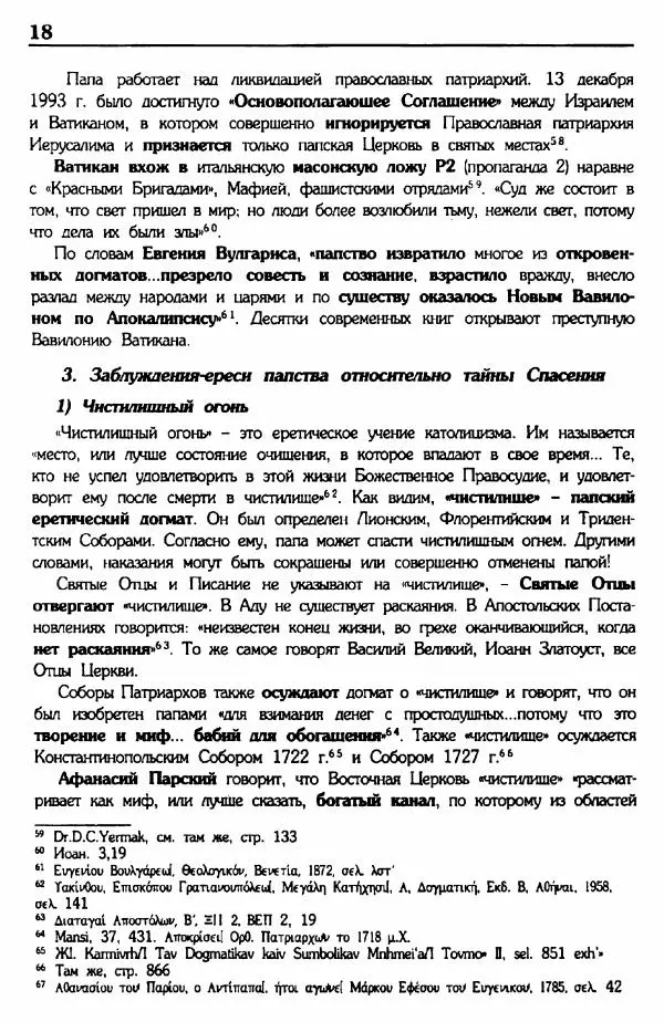 архимандрит Еммануил Каливас - Осуждение папства - Страница № 17