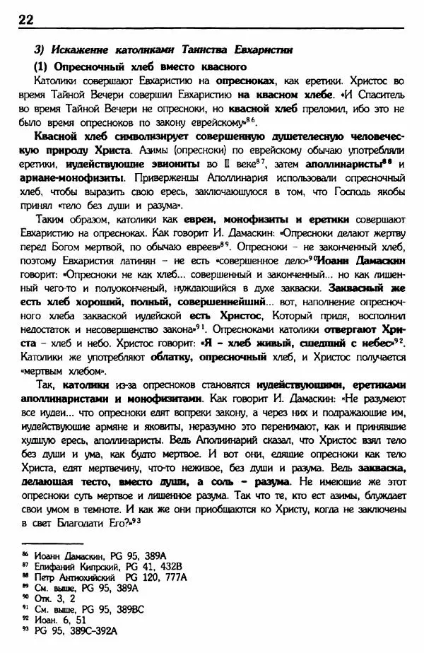 архимандрит Еммануил Каливас - Осуждение папства - Страница № 21