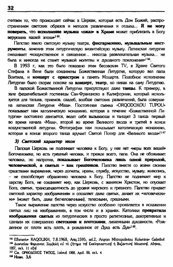 архимандрит Еммануил Каливас - Осуждение папства - Страница № 31