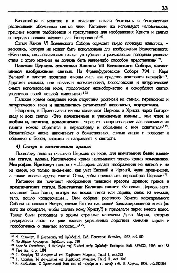 архимандрит Еммануил Каливас - Осуждение папства - Страница № 32