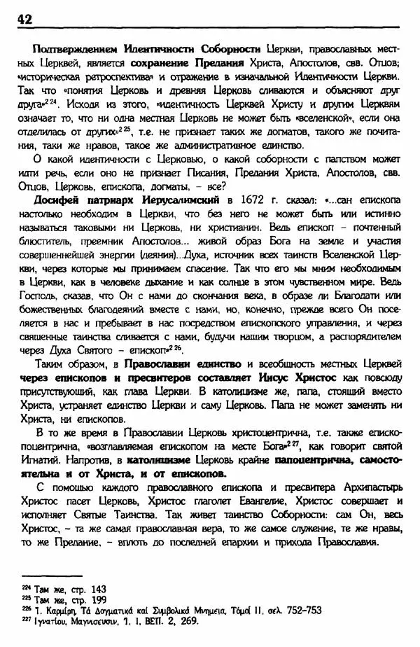 архимандрит Еммануил Каливас - Осуждение папства - Страница № 41