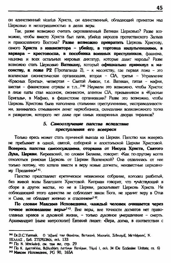 архимандрит Еммануил Каливас - Осуждение папства - Страница № 44
